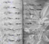 ハーブを楽しむ　広田靚子　1997年初版　NHK趣味百科　i
