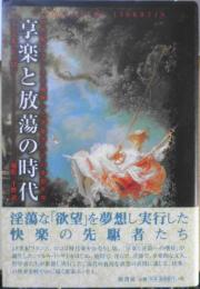 享楽と放蕩の時代　ミシェル・ドゥロン　稲松三千野訳　2002年初版　原書房　c
