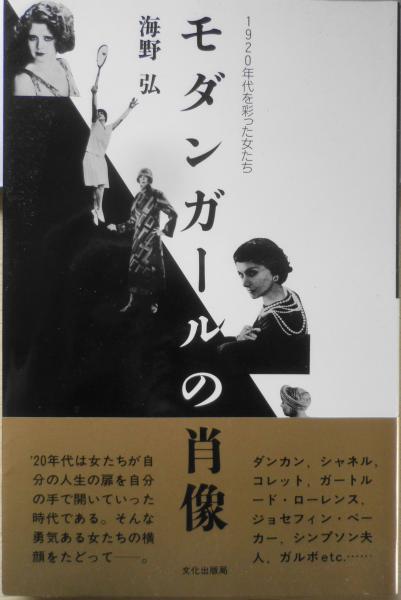 【中古】 モダンダンスの歴史/新書館/海野弘 モダンダンスの歴史(海野弘 著) / 古本、中古本、古書籍の通販は