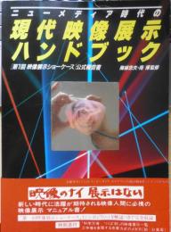 ニューメディア時代の現代映像展示ハンドブック　1984年初版　講談社　l
