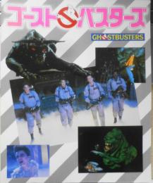 ゴーストバスターズ　昭和59年初版　東宝出版事業部　q
