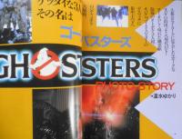 ゴーストバスターズ　昭和59年初版　東宝出版事業部　q

