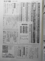 サンデー毎日　昭和57年10月3日号　激変！田中軍団の「集金システム」を抉る　毎日新聞社　c
