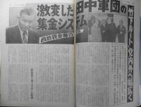 サンデー毎日　昭和57年10月3日号　激変！田中軍団の「集金システム」を抉る　毎日新聞社　c

