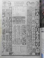 週刊現代　昭和57年10月16日号　巨大人間集団・日本生命の内幕　講談社　c
