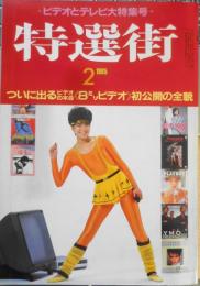 特選街　昭和60年2月号　ついに出るビデオの本命〈8ミリビデオ〉初公開の全貌　c
