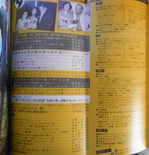 ロードショー 昭和50年9月号 特集/ブルース・リー＆ノラ・ミャオ