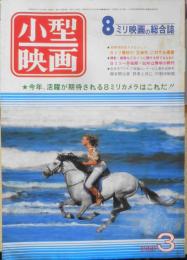 小型映画　昭和55年3月号　特集/8ミリ機材、互換性の提案　玄光社　d