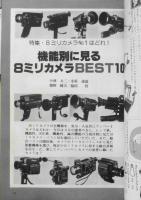 小型映画　昭和55年3月号　特集/8ミリ機材、互換性の提案　玄光社　d