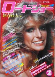 ロードショー　昭和54年2月号　アラン・ドロン完全独占インタビュー　集英社　y
