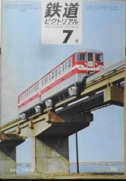 鉄道ピクトリアル　昭和44年7月号No.226　試運転を始めた湘南モノレール　b
