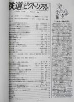 鉄道ピクトリアル　昭和44年7月号No.226　試運転を始めた湘南モノレール　b
