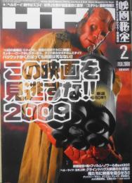 映画秘宝　2009年2月号　この映画を見逃すな2009！！　洋泉社　w
