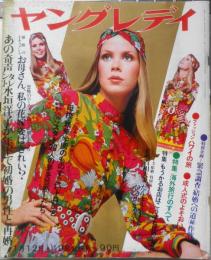 ヤングレディ　昭和45年1月12・19日号　特集/ことしこそ海外旅行にいこう！　講談社　w
