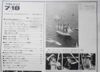 アサヒグラフ　昭和55年7月18日号　今世紀最後の豪華帆船パレード　6
