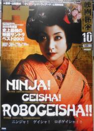 映画秘宝　2009年10月号　ニンジャ！ゲイシャ！ロボゲイシャ！！　洋泉社　w
