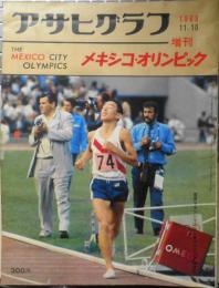 アサヒグラフ増刊　メキシコ・オリンピック　昭和43年11月10日号　6

