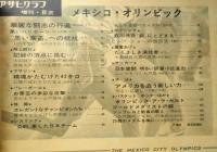 アサヒグラフ増刊　メキシコ・オリンピック　昭和43年11月10日号　6
