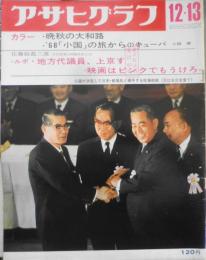 アサヒグラフ　昭和43年12月13日号　兄は“虚構”に弟は“現実”に/鈴木清順・鈴木健二　6
