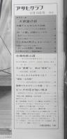 アサヒグラフ　昭和43年12月13日号　兄は“虚構”に弟は“現実”に/鈴木清順・鈴木健二　6
