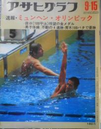 アサヒグラフ　昭和47年9月15日号　特集/ミュンヘン・オリンピック　6
