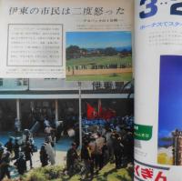 アサヒグラフ　昭和44年6月27日号　伊東の市民は二度怒った/アスパックの三日間　6
