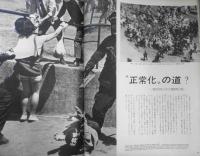 アサヒグラフ　昭和44年6月27日号　伊東の市民は二度怒った/アスパックの三日間　6
