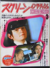 スクリーンイングリッシュ　昭和54年3月号　今月の特選シナリオ採録/オーメン2ダミアン/ロッキーを越えて/私たち結婚します　英潮社　d
