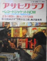 アサヒグラフ　昭和57年2月26日号　焦熱のホテル・ニュージャパン　6
