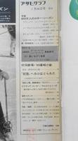 アサヒグラフ　昭和44年1月24日号　状況劇場・'69幕明け劇/新宿・中央公園　6
