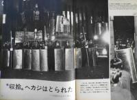 アサヒグラフ　昭和44年1月24日号　状況劇場・'69幕明け劇/新宿・中央公園　6

