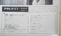 アサヒグラフ　昭和43年1月26日号　テレビ/日本にとけこんだ中国娘（ジュディ・オング）　6
