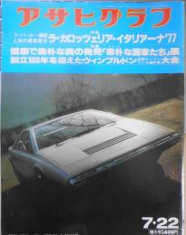 アサヒグラフ　昭和52年7月22日号　ラ・カロッツェリア・イタリアーナ'77　6
