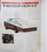 アサヒグラフ　昭和52年7月22日号　ラ・カロッツェリア・イタリアーナ'77　6
