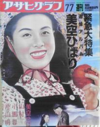 アサヒグラフ　1989年7月7日号　追悼・美空ひばり　w
