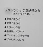 ファンタジックな妖精たち　宝塚歌劇写真集　塩原良三　昭和51年初版　広済堂　w