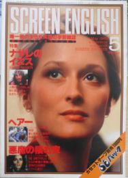 スクリーンイングリッシュ　昭和55年5月号　特集/ナザレのイエス　英潮社　e
