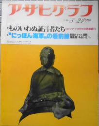 アサヒグラフ　昭和56年8月21日号　ものいわぬ証言者たち・原爆資料　6
