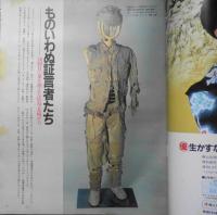 アサヒグラフ　昭和56年8月21日号　ものいわぬ証言者たち・原爆資料　6
