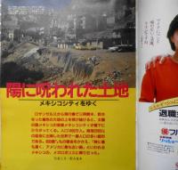 アサヒグラフ　昭和58年2月18日号　ニュー・ジャズの三人娘/北原里英・秋本奈緒美・麻生小百合　6
