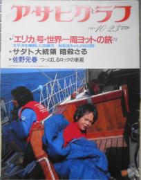 アサヒグラフ　昭和56年10月23日号　サダト大統領暗殺さる　6
