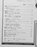 アサヒグラフ　昭和56年11月20日号　緊急連絡・原子炉に重大事故発生！？/東海村（茨城県）で初の避難訓練　6

