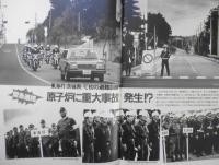 アサヒグラフ　昭和56年11月20日号　緊急連絡・原子炉に重大事故発生！？/東海村（茨城県）で初の避難訓練　6
