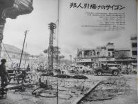 毎日グラフ　昭和43年6月30日号　邦人引揚げのサイゴン　6
