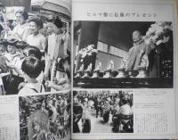 毎日グラフ　昭和43年6月30日号　邦人引揚げのサイゴン　6
