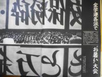 毎日グラフ　昭和44年8月3日号　罷り通るマイペースの赤字線/江ノ電　6
