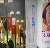 毎日グラフ　昭和47年2月13日号　開幕サッポロ・オリンピック　6
