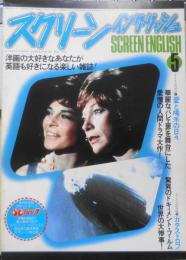 スクリーン・イングリッシュ　昭和53年5月号　今月の特選シナリオ/愛と喝采の日々/カタストロフ　英潮社　c
