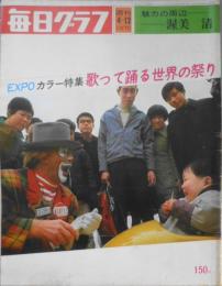 毎日グラフ　昭和45年4月12日号　渥美清/個人芸が見せる庶民の代表　6
