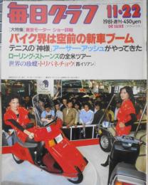 毎日グラフ　昭和56年11月22日号　大特集/第24回東京モーターショーにみるバイクフィーバー　6

